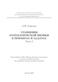 cover of the book УРАВНЕНИЯ МАТЕМАТИЧЕСКОЙ ФИЗИКИ В ПРИМЕРАХ И ЗАДАЧАХ Часть I