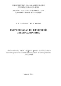 cover of the book Сборник задач по квантовой электродинамике. Учебное пособие