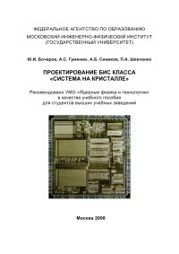 cover of the book Проектирование БИС класса "система на кристалле": [учеб. пособие для вузов]