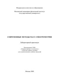 cover of the book Современные методы масс-спектрометрии: Лабораторный практикум