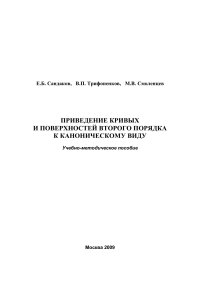 cover of the book Приведение кривых и поверхностей второго порядка к каноническому виду: учебно-методическое пособие.