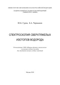 cover of the book Спектроскопия сверхтяжелых изотопов водорода: Учебное пособие.