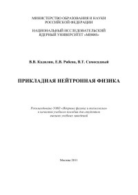 cover of the book Прикладная нейтронная физика: учебное пособие.