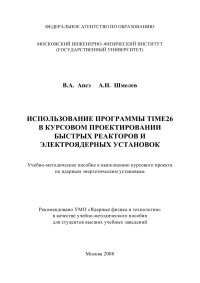 cover of the book Использование программы TIME26 в курсовом проектировании быстрых реакторов и электроядерных установок: учеб.-метод. пособие к выполнению курсового проекта по ядер. энергет. установкам