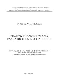 cover of the book Инструментальные методы радиационной безопасности: Учебное пособие