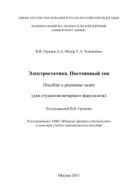 cover of the book Электростатика. Постоянный ток: Пособие к решению задач (для студентов вечернего факультета)