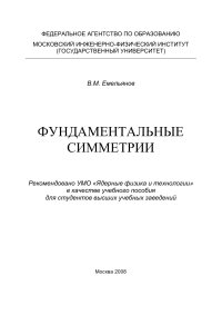 cover of the book Фундаментальные симметрии: [учеб. пособие для вузов]