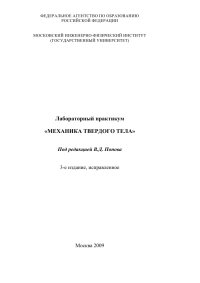 cover of the book Лабораторный практикум «МЕХАНИКА ТВЕРДОГО ТЕЛА»: Учебное пособие