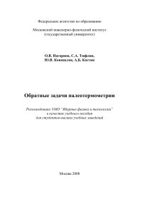 cover of the book Обратные задачи палеотермометрии: [учеб. пособие для вузов]