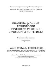 cover of the book ИНФОРМАЦИОННЫЕ ТЕХНОЛОГИИ ПРИНЯТИЯ РЕШЕНИЙ В УСЛОВИЯХ КОНФЛИКТА. Учебное пособие для вузов. В двух час-тях.  Часть II. ОПТИМАЛЬНОЕ ПОВЕДЕНИЕ И ПСИХОЭМОЦИОНАЛЬНОЕ СОСТОЯНИЕ: Учебное пособие