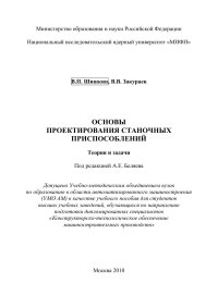 cover of the book ОСНОВЫ ПРОЕКТИРОВАНИЯ СТАНОЧНЫХ ПРИСПОСОБЛЕНИЙ. Теория и задачи: Учебное пособие