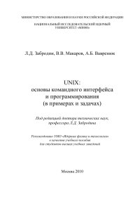 cover of the book UNIX: основы командного интерфейса и программирования (в примерах и задачах): Учебное пособие.