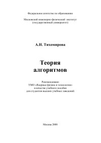 cover of the book Теория алгоритмов: [учеб. пособие для вузов]