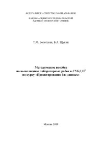 cover of the book Методическое пособие по выполнению лабораторных работ в СУБД D3 по курсу «Проектирование баз данных».