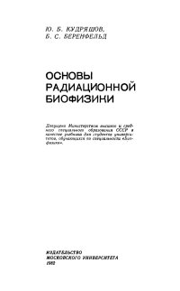 cover of the book Основы радиационной биофизики