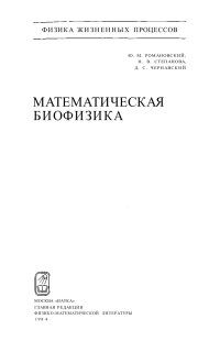 cover of the book Математическая биофизика