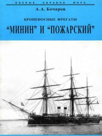 cover of the book Броненосные фрегаты Минин и Пожарский