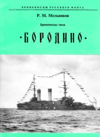 cover of the book Броненосцы типа Бородино