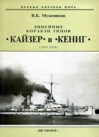 cover of the book Линейные корабли типа Кайзер и Кеннинг 1909-1918