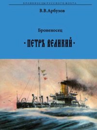 cover of the book Броненосец Петр Великий