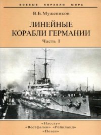 cover of the book Линейные корабли Германии ч1