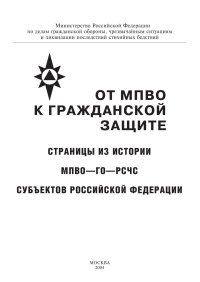 cover of the book От МПВО к гражданской защите. Страницы из истории МПВО-ГО-РСЧС субъектов РФ. Владимиров и.