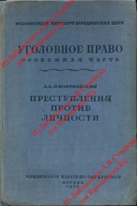 cover of the book Уголовное право. Особенная часть. Преступления против личности