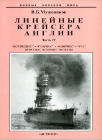 cover of the book Линейные крейсера Англии ч 4