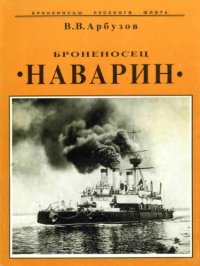 cover of the book Броненосец Наварин