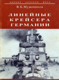 cover of the book Линейные крейсера Германии