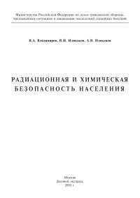 cover of the book Радиационная и химическая безопасность населения