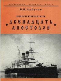 cover of the book Броненосец 12 Апостолов