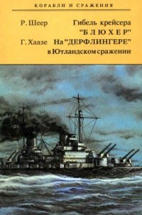 cover of the book Гибель крейсера Блюхер На Дерфлингере в Ютландском сражении