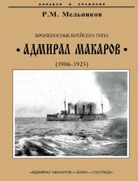 cover of the book Броненосные крейсера типа Адмирал Макаров 1906-1925