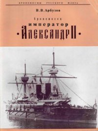 cover of the book Броненосец Император Александр II