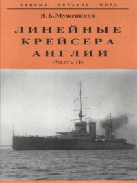 cover of the book Линейные крейсера Англии ч 2