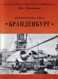 cover of the book Броненосцы типа Бранденбург