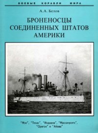 cover of the book Броненосцы США