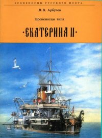 cover of the book Броненосцы типа Екатерина II