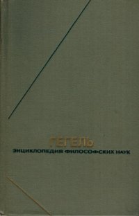 cover of the book Энциклопедия философских наук. Том 3. Философия духа