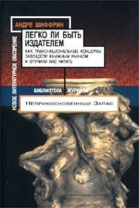 cover of the book Легко ли быть издателем. Как транснациональные концерны завладели книжным рынком и отучили нас читать