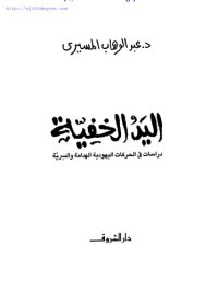 cover of the book اليد الخفية: دراسات في الحركات اليهودية الهدامة والسرية