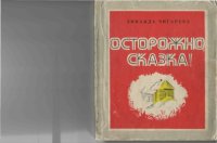 cover of the book Осторожно, сказка!