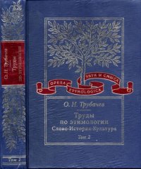 cover of the book Труды по этимологии: Слово. История. Культура. Т. 2.