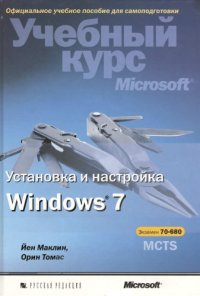 cover of the book Установка и настройка Windows 7. Учебный курс Microsoft