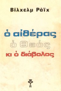 cover of the book Ο αιθέρας, ο Θεός κι ο διάβολος