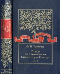 cover of the book Труды по этимологии: Слово. История. Культура. Т. 3.