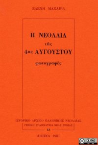 cover of the book Η Νεολαία της 4ης Αυγούστου. Φωτογραφές