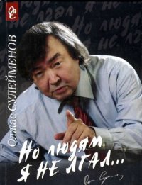 cover of the book Но людям я не лгал...