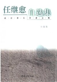 cover of the book 任继愈自选集